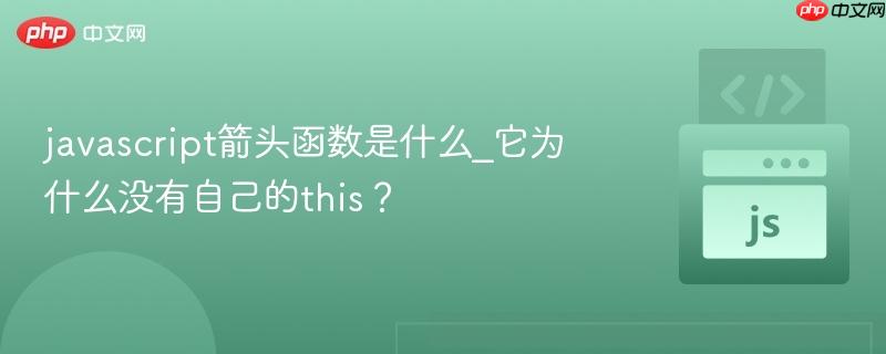 javascript箭头函数是什么_它为什么没有自己的this？-第1张图片-佛山资讯网