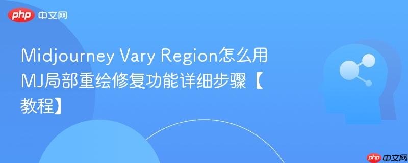 Midjourney Vary Region怎么用 MJ局部重绘修复功能详细步骤【教程】-第1张图片-佛山资讯网 Midjourney Vary Region怎么用 MJ局部重绘修复功能详细步骤【教程】-第1张图片-佛山资讯网