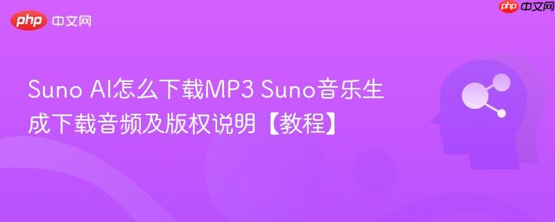 Suno AI怎么下载MP3 Suno音乐生成下载音频及版权说明【教程】-第1张图片-佛山资讯网