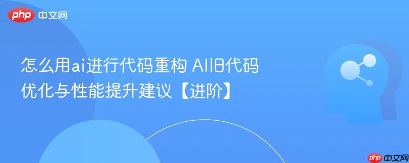怎么用ai进行代码重构 AI旧代码优化与性能提升建议【进阶】-第1张图片-佛山资讯网 怎么用ai进行代码重构 AI旧代码优化与性能提升建议【进阶】-第1张图片-佛山资讯网