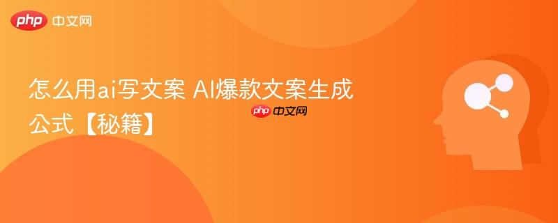怎么用ai写文案 AI爆款文案生成公式【秘籍】-第1张图片-佛山资讯网