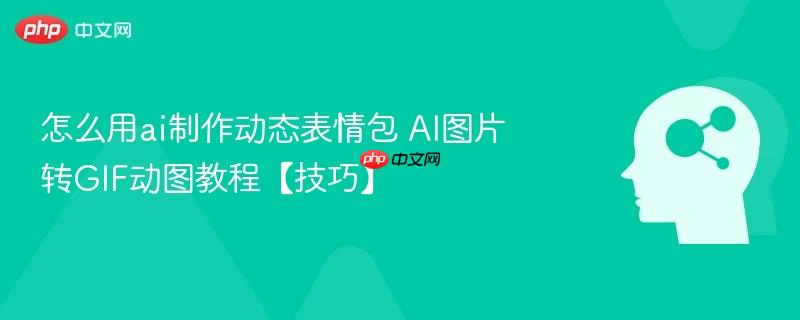 怎么用ai制作动态表情包 AI图片转GIF动图教程【技巧】-第1张图片-佛山资讯网