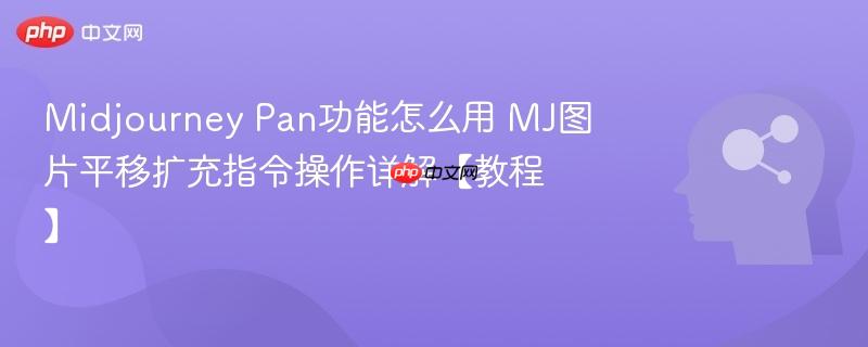 Midjourney Pan功能怎么用 MJ图片平移扩充指令操作详解【教程】-第1张图片-佛山资讯网 Midjourney Pan功能怎么用 MJ图片平移扩充指令操作详解【教程】-第1张图片-佛山资讯网
