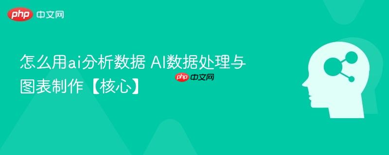 怎么用ai分析数据 AI数据处理与图表制作【核心】-第1张图片-佛山资讯网 怎么用ai分析数据 AI数据处理与图表制作【核心】-第1张图片-佛山资讯网