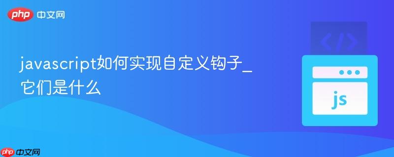 javascript如何实现自定义钩子_它们是什么-第1张图片-佛山资讯网 javascript如何实现自定义钩子_它们是什么-第1张图片-佛山资讯网