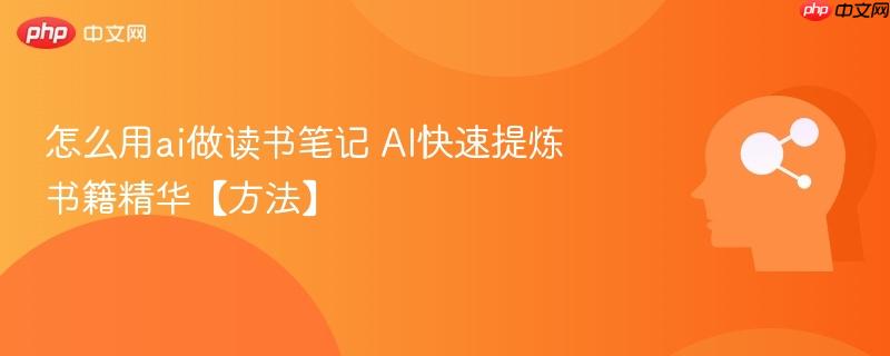 怎么用ai做读书笔记 AI快速提炼书籍精华【方法】-第1张图片-佛山资讯网 怎么用ai做读书笔记 AI快速提炼书籍精华【方法】-第1张图片-佛山资讯网
