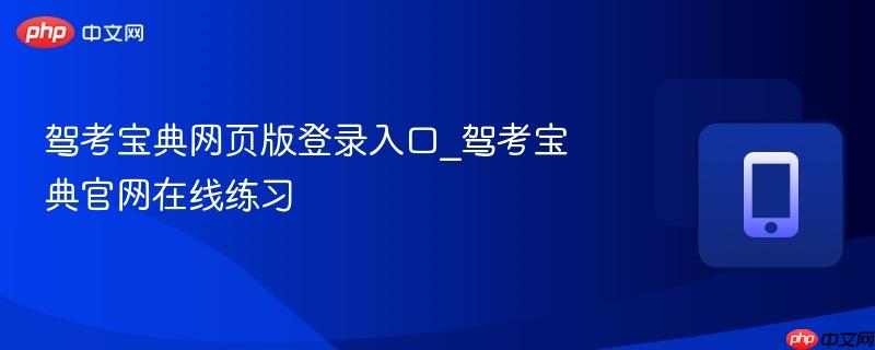 驾考宝典网页版登录入口_驾考宝典官网在线练习-第1张图片-佛山资讯网
