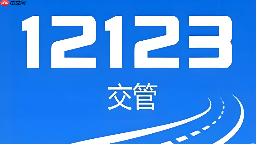 交管12123怎么注册新账号 交管12123个人用户注册开通流程【步骤】-第1张图片-佛山资讯网