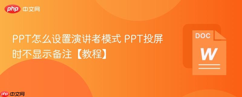 PPT怎么设置演讲者模式 PPT投屏时不显示备注【教程】-第1张图片-佛山资讯网 PPT怎么设置演讲者模式 PPT投屏时不显示备注【教程】-第1张图片-佛山资讯网