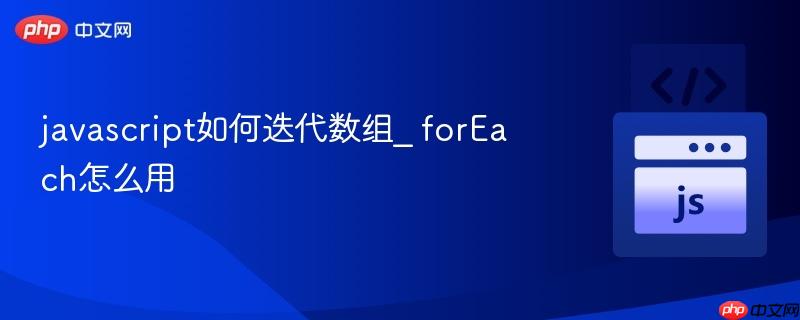 javascript如何迭代数组_ forEach怎么用-第1张图片-佛山资讯网