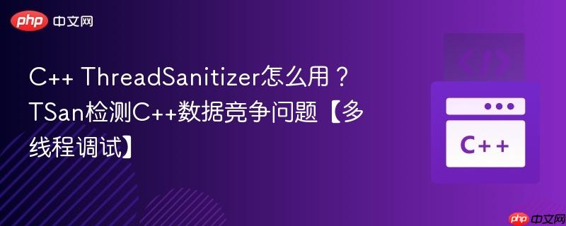 C++ ThreadSanitizer怎么用?TSan检测C++数据竞争问题【多线程调试】-第1张图片-佛山资讯网 C++ ThreadSanitizer怎么用?TSan检测C++数据竞争问题【多线程调试】-第1张图片-佛山资讯网
