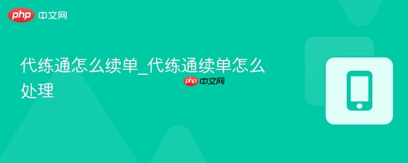 代练通怎么续单_代练通续单怎么处理-第1张图片-佛山资讯网