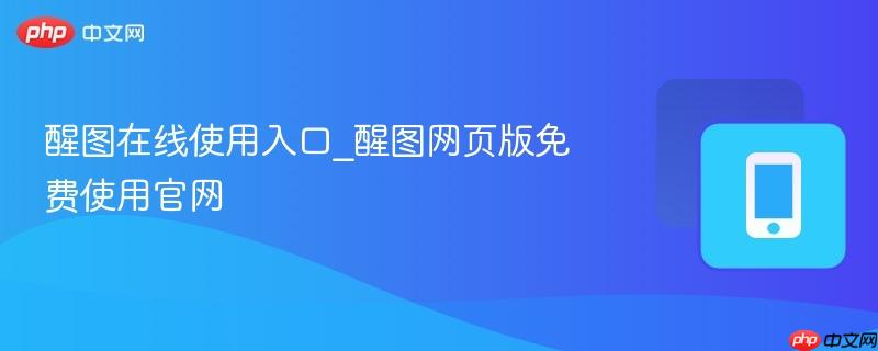 醒图在线使用入口_醒图网页版免费使用官网-第1张图片-佛山资讯网 醒图在线使用入口_醒图网页版免费使用官网-第1张图片-佛山资讯网