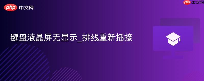 键盘液晶屏无显示_排线重新插接-第1张图片-佛山资讯网