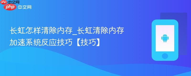长虹怎样清除内存_长虹清除内存加速系统反应技巧【技巧】-第1张图片-佛山资讯网