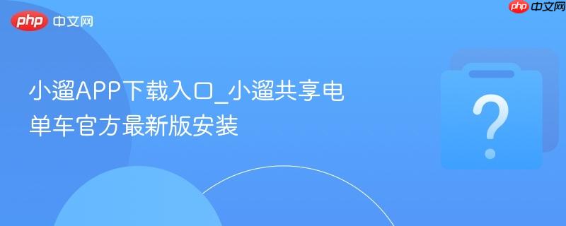 小遛APP下载入口_小遛共享电单车官方最新版安装-第1张图片-佛山资讯网 小遛APP下载入口_小遛共享电单车官方最新版安装-第1张图片-佛山资讯网