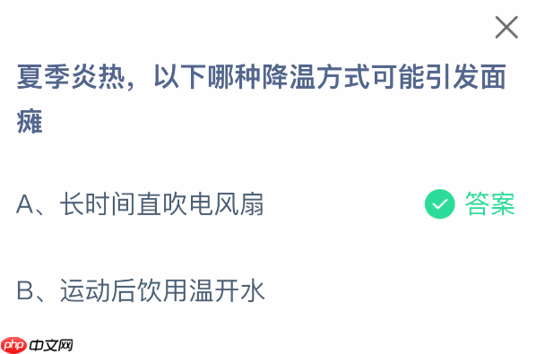 以下哪种降温方式可能引发面瘫-第1张图片-佛山资讯网 以下哪种降温方式可能引发面瘫-第1张图片-佛山资讯网