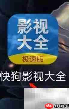 快狗影视收藏查看指南-第1张图片-佛山资讯网
