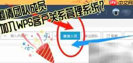 邀请成员加入WPS CRM指南-第2张图片-佛山资讯网