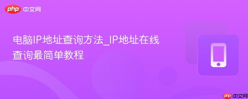 电脑IP地址查询方法_IP地址在线查询最简单教程-第1张图片-佛山资讯网 电脑IP地址查询方法_IP地址在线查询最简单教程-第1张图片-佛山资讯网