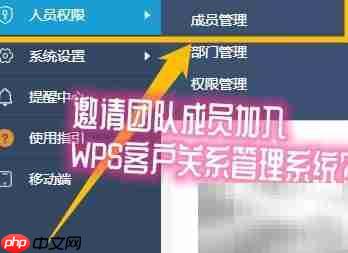 邀请成员加入WPS CRM指南-第1张图片-佛山资讯网