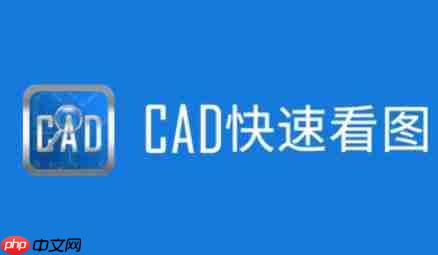 cad快速看图怎么查找文字?-cad快速看图查找文字的方法-第1张图片-佛山资讯网 cad快速看图怎么查找文字?-cad快速看图查找文字的方法-第1张图片-佛山资讯网
