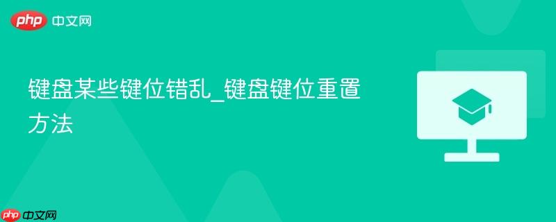 键盘某些键位错乱_键盘键位重置方法-第1张图片-佛山资讯网