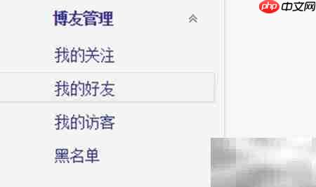 博客好友管理技巧-第2张图片-佛山资讯网