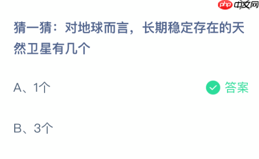 猜一猜对地球而言长期稳定存在的天然卫星有几个-第1张图片-佛山资讯网