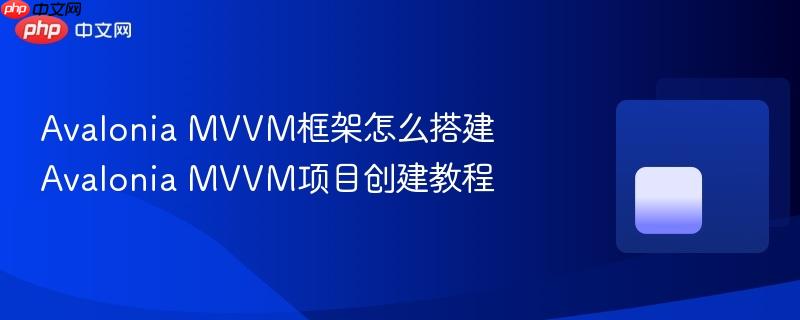 Avalonia MVVM框架怎么搭建 Avalonia MVVM项目创建教程-第1张图片-佛山资讯网 Avalonia MVVM框架怎么搭建 Avalonia MVVM项目创建教程-第1张图片-佛山资讯网