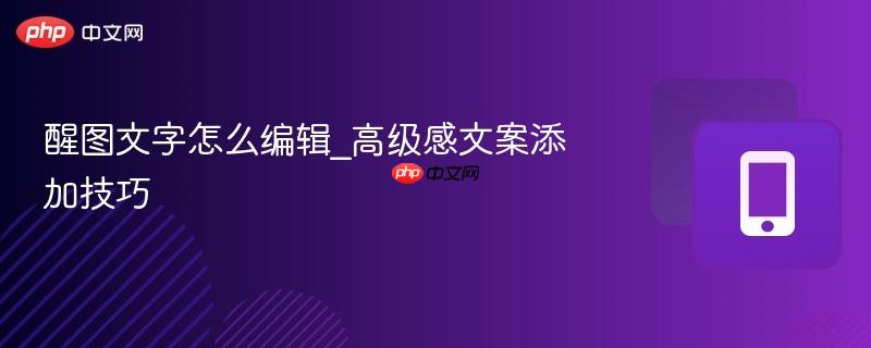 醒图文字怎么编辑_高级感文案添加技巧-第1张图片-佛山资讯网 醒图文字怎么编辑_高级感文案添加技巧-第1张图片-佛山资讯网