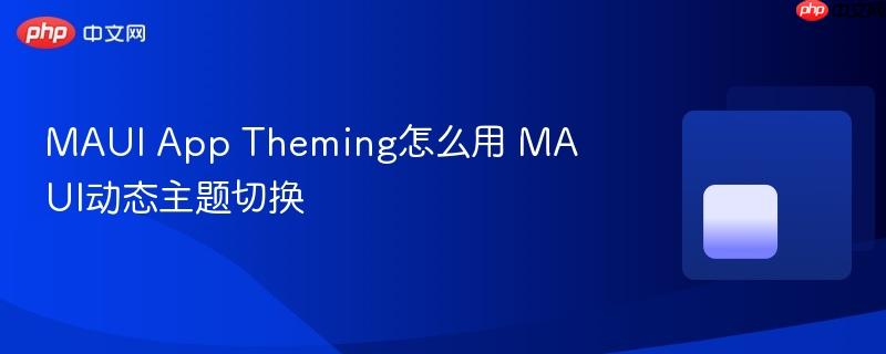 MAUI App Theming怎么用 MAUI动态主题切换-第1张图片-佛山资讯网 MAUI App Theming怎么用 MAUI动态主题切换-第1张图片-佛山资讯网
