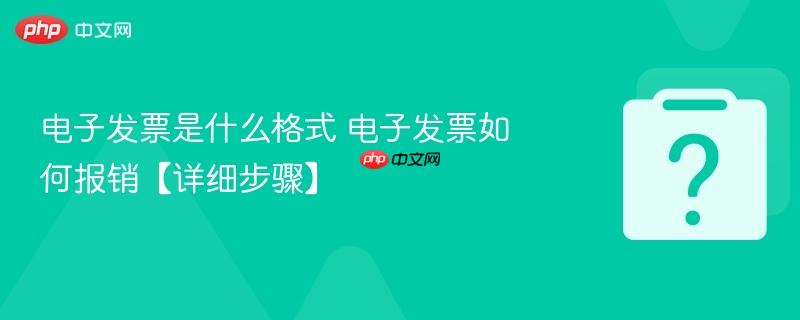 电子发票是什么格式 电子发票如何报销【详细步骤】-第1张图片-佛山资讯网