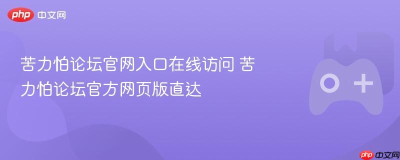 苦力怕论坛官网入口在线访问 苦力怕论坛官方网页版直达-第1张图片-佛山资讯网