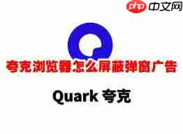 夸克如何屏蔽网页广告-第1张图片-佛山资讯网