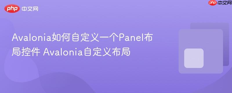 Avalonia如何自定义一个Panel布局控件 Avalonia自定义布局-第1张图片-佛山资讯网 Avalonia如何自定义一个Panel布局控件 Avalonia自定义布局-第1张图片-佛山资讯网