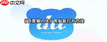百度输入法剪贴板在哪打开-第1张图片-佛山资讯网