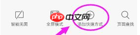 《QQ浏览器》添加网页到手机桌面教程-第3张图片-佛山资讯网