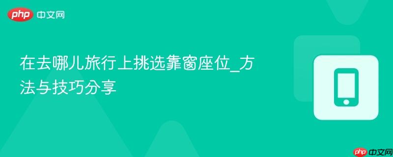 在去哪儿旅行上挑选靠窗座位_方法与技巧分享-第1张图片-佛山资讯网