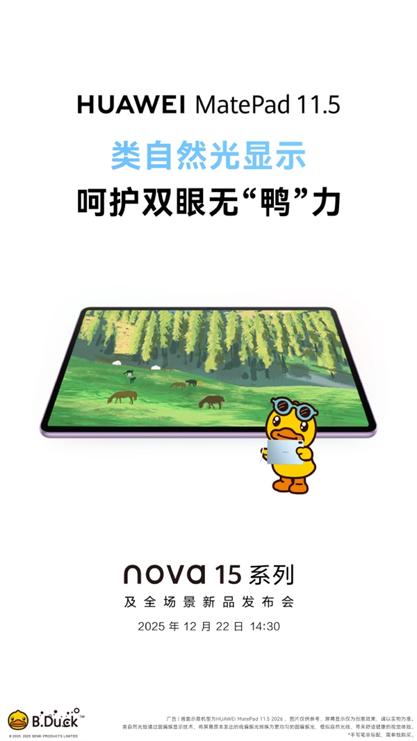 华为全新MatePad 11.5宣布12月22日发布 类自然光显示 更护眼-第1张图片-佛山资讯网 华为全新MatePad 11.5宣布12月22日发布 类自然光显示 更护眼-第1张图片-佛山资讯网
