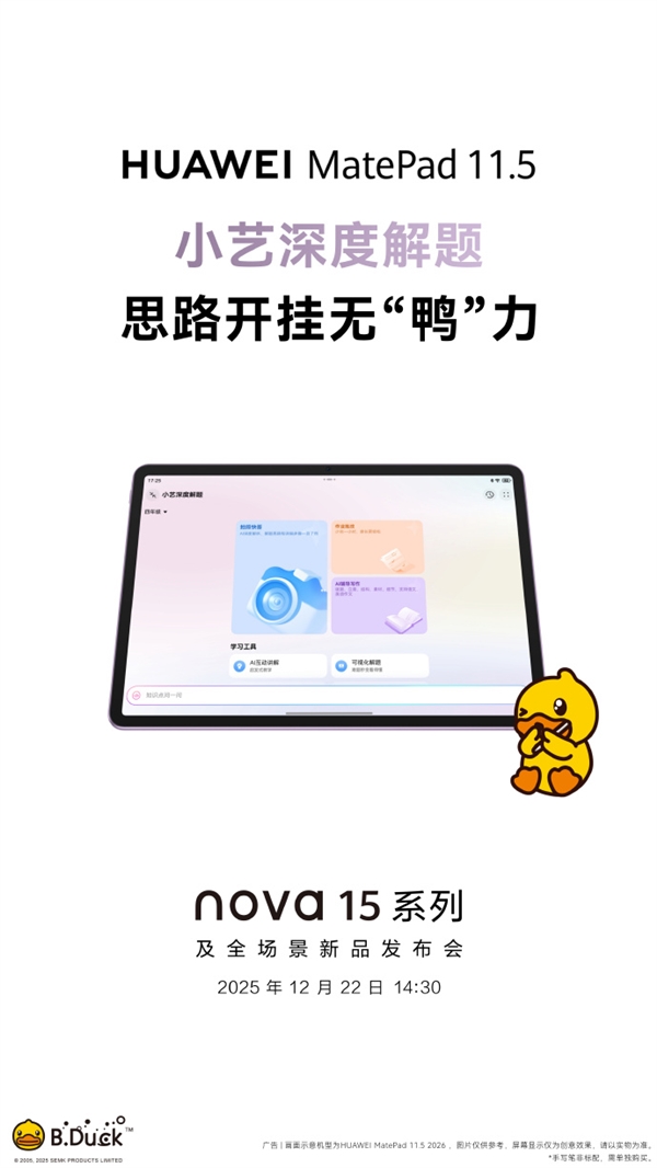 华为全新MatePad 11.5宣布12月22日发布 类自然光显示 更护眼-第3张图片-佛山资讯网 华为全新MatePad 11.5宣布12月22日发布 类自然光显示 更护眼-第3张图片-佛山资讯网