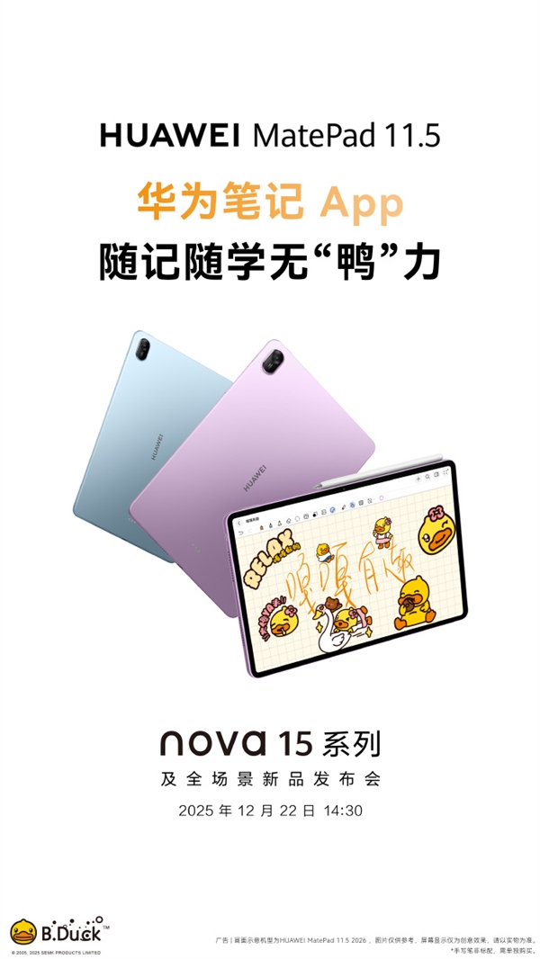 华为全新MatePad 11.5宣布12月22日发布 类自然光显示 更护眼-第2张图片-佛山资讯网 华为全新MatePad 11.5宣布12月22日发布 类自然光显示 更护眼-第2张图片-佛山资讯网