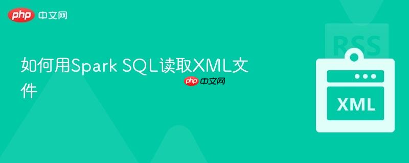 如何用Spark SQL读取XML文件-第1张图片-佛山资讯网