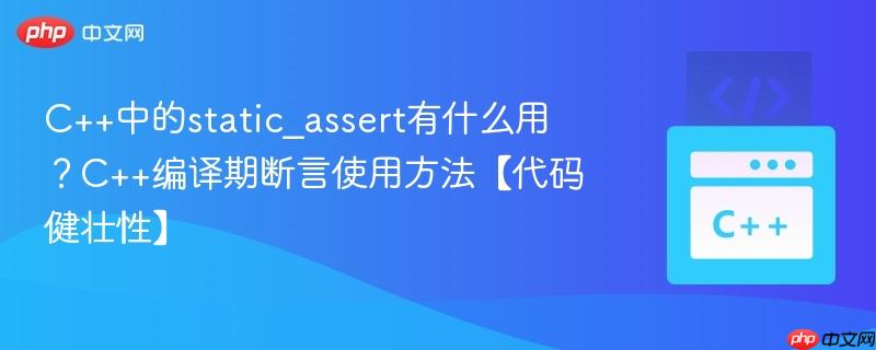 C++中的static_assert有什么用？C++编译期断言使用方法【代码健壮性】-第1张图片-佛山资讯网