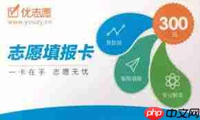 优志愿填报可靠吗-第1张图片-佛山资讯网