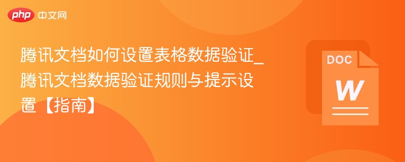 腾讯文档如何设置表格数据验证_腾讯文档数据验证规则与提示设置【指南】-第1张图片-佛山资讯网