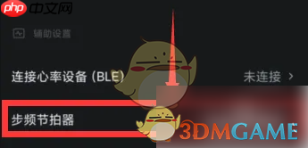 《悦跑圈》节拍器设置方法-第3张图片-佛山资讯网