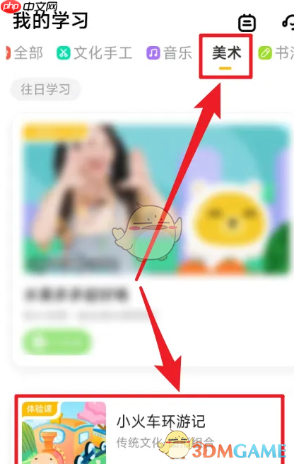 《小熊美术》查看教学视频方法-第2张图片-佛山资讯网