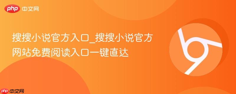 搜搜小说官方入口_搜搜小说官方网站免费阅读入口一键直达-第1张图片-佛山资讯网 搜搜小说官方入口_搜搜小说官方网站免费阅读入口一键直达-第1张图片-佛山资讯网