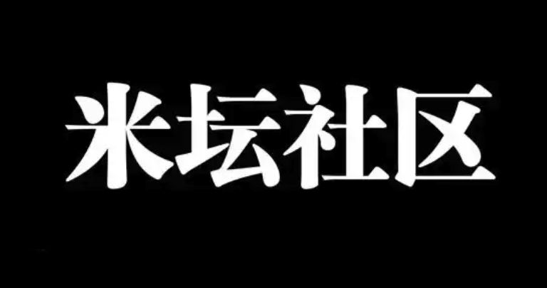 米坛社区怎么参与投票评选_米坛社区投票入口与结果查看【方法】-第1张图片-佛山资讯网 米坛社区怎么参与投票评选_米坛社区投票入口与结果查看【方法】-第1张图片-佛山资讯网